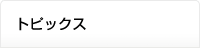 �g�s�b�N�X