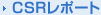 CSR���|�[�g