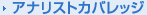 �A�i���X�g�J�o���b�W