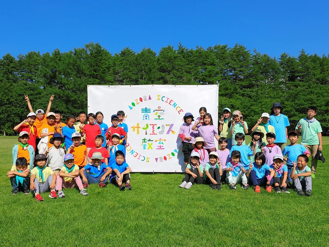 青空サイエンス教室2026