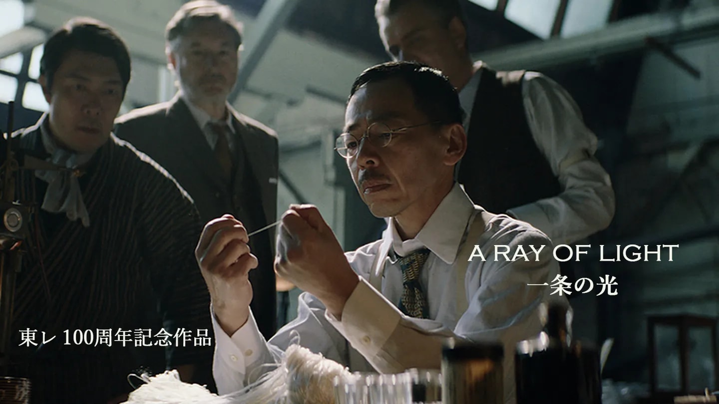 『「A RAY OF LIGHT／一条の光」と「東レ100年の軌跡」』