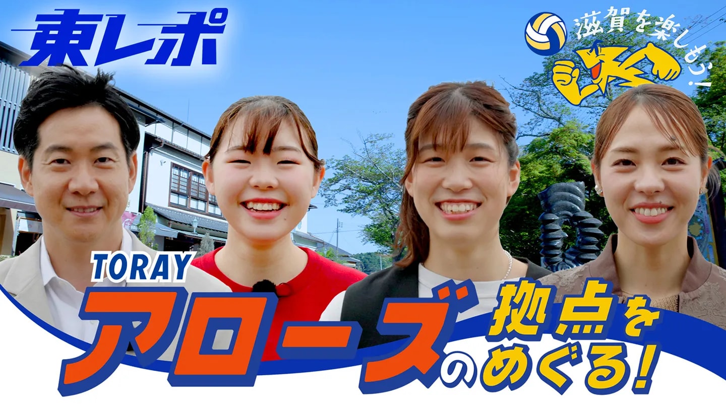 『東レアローズ滋賀の素顔に密着！迫田さおりさんと巡る本拠地・石山｜選手が語る強い"絆"』