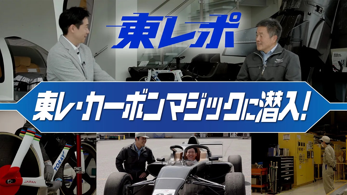『レーシングカーから宇宙まで。知られざるものづくりの現場と技術者の情熱－東レ・カーボンマジックに迫る』