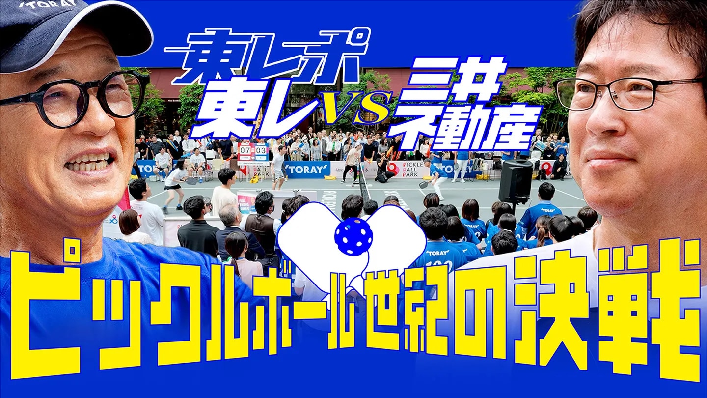 東レ vs 三井不動産　社長ピックルボール対決！