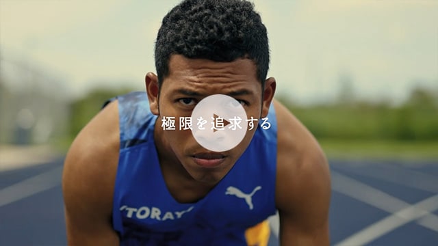 サニブラウン×東レ社員篇