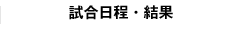 試合日程・結果