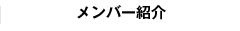 メンバー紹介