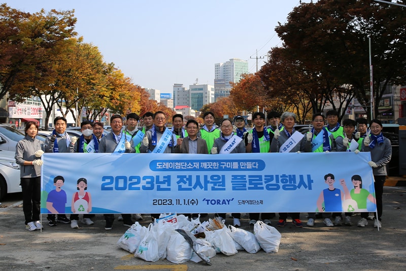 In collaboration with Gumi city, where its plants are located, the company held a “plogging” event in which 1,400 employees walked through major areas of the city and picked up litter. (Toray Advanced Materials Korea Inc.)