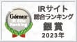 Gomez / IRサイト総合ランキング銀賞（2023年）