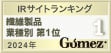 Gomez / IRサイトランキング 業種名 第1位（2023年）