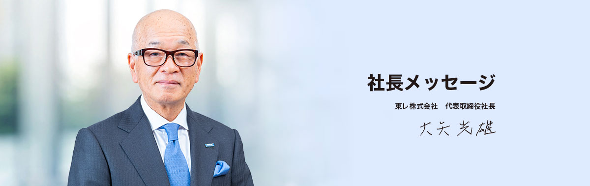 社長メッセージ | 東レ株式会社　代表取締役社長　大矢　光雄