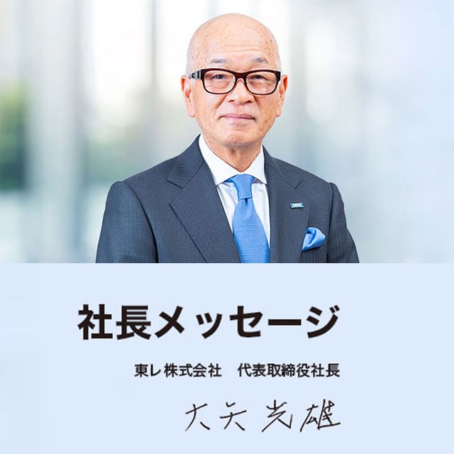 社長メッセージ | 東レ株式会社　代表取締役社長　大矢　光雄