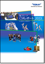 「東レグループCSRレポート2013」