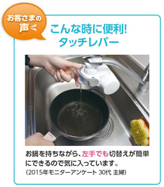 お客様の声　こんな時に便利　タッチレバー