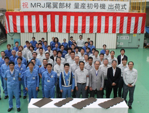 MRJ尾翼部材量産初号機出荷式