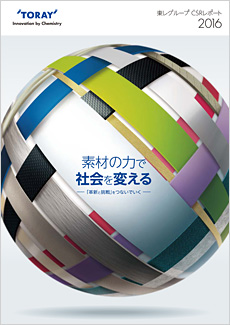 東レグループ CSRレポート2016