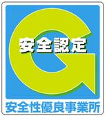 安全事業者の証し「Gマーク」