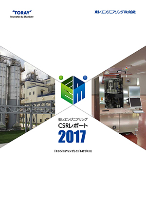 完成した『ＣＳＲレポート２０１７』の表紙