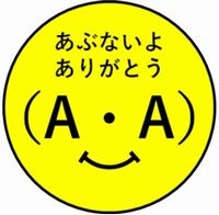 「（Ａ・Ａ）活動」のシンボルマーク