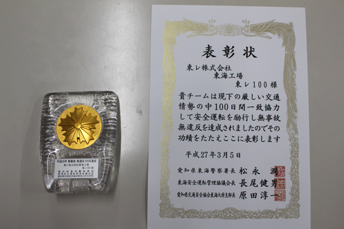 東海警察署から贈られた表彰状と盾