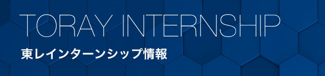 東レインターンシップ情報