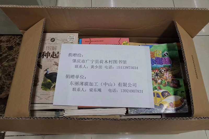 地域文化振興のプロジェクトに協力し、肇慶市広寧県荷木村図書館に子ども用の読み物を寄贈しました。（東麗薄膜加工（中山） 有限公司）