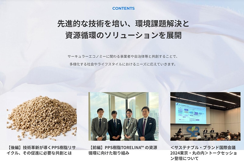 東レ資源循環サイト「GO CIRCULAR 」