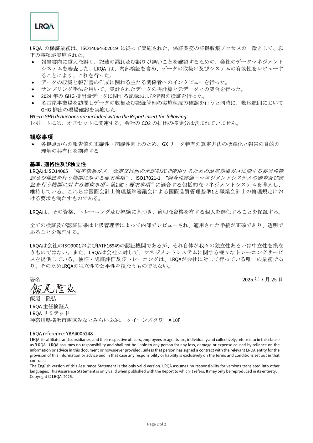 東レ株式会社のGX リーグに提出される2024 年度温室効果ガス排出量データに関する保証