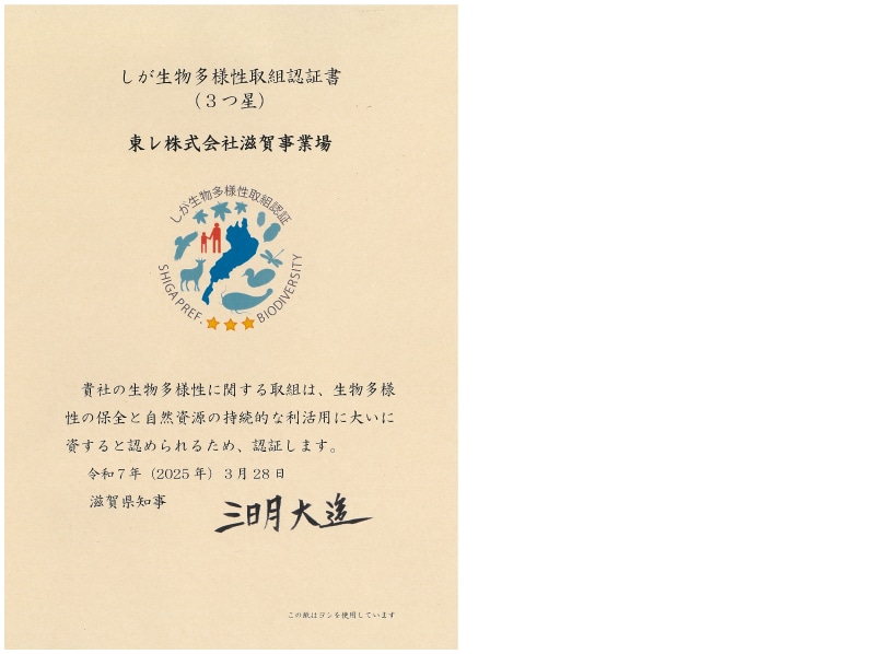 しが生物多様性取組認証書（3つ星）