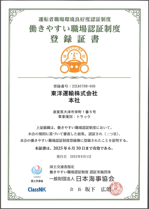 「働きやすい職場認証制度」登録証書