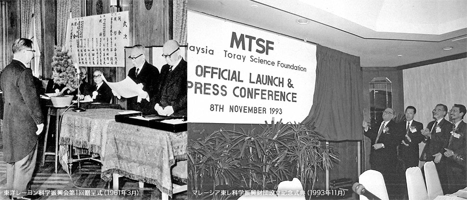 東洋レーヨン科学振興会第1回贈呈式（1961年3月）、マレーシア東レ科学振興財団設立記念式典（1993年11月）