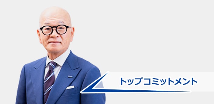 トップコミットメント