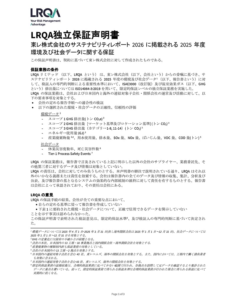 東レ株式会社のサステナビリティレポート2026に掲載される2025年度環境及び社会データに関する保証