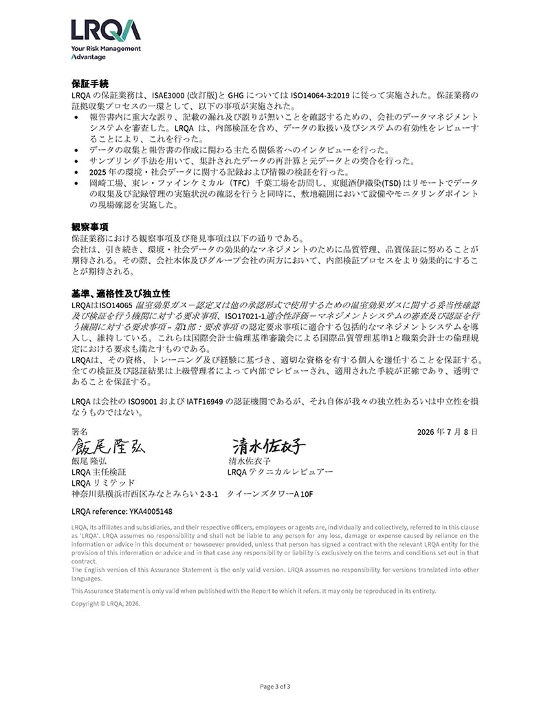 東レ株式会社のサステナビリティレポート2026に掲載される2025年度環境及び社会データに関する保証