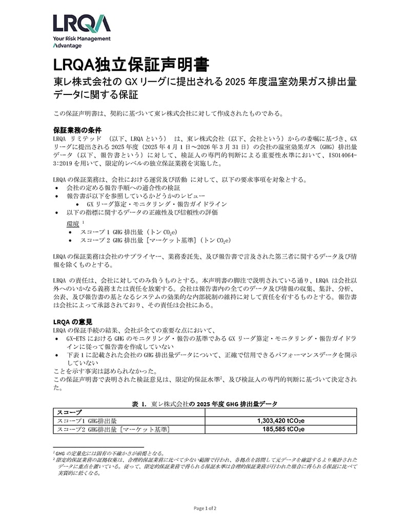 東レ株式会社のGXリーグに提出される2025年度温室効果ガス排出量データに関する保証