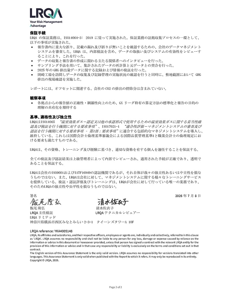 東レ株式会社のGXリーグに提出される2025年度温室効果ガス排出量データに関する保証