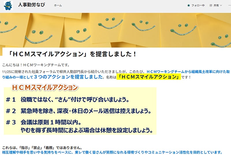 HCMスマイルアクションをイントラネットで発信