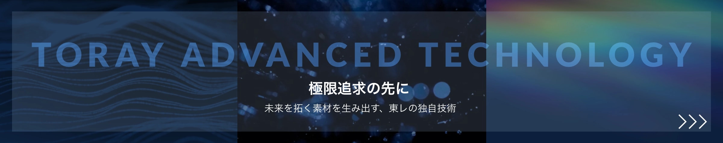 極限追求の先に 未来を拓く素材を生み出す、東レの独自技術